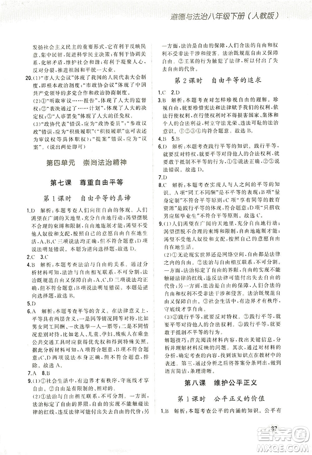 湖南少年兒童出版社2021步步升全優(yōu)作業(yè)本道德與法治八年級下冊人教版答案