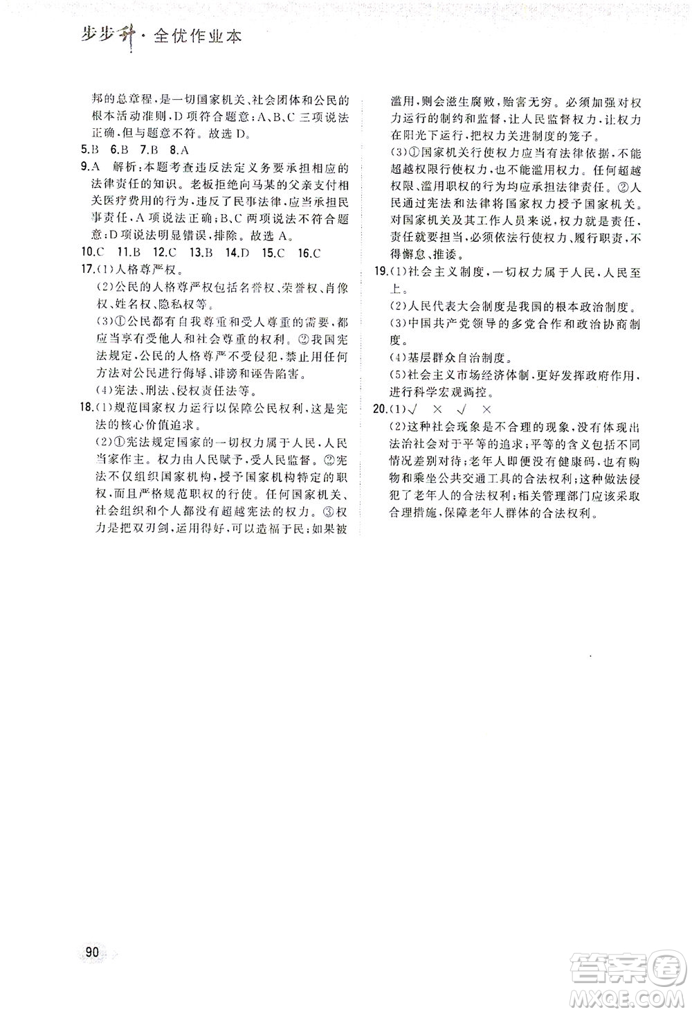 湖南少年兒童出版社2021步步升全優(yōu)作業(yè)本道德與法治八年級下冊人教版答案