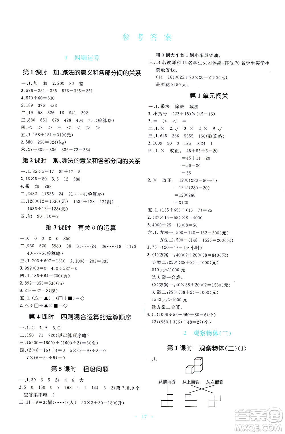 人民教育出版社2021同步解析與測評四年級數(shù)學(xué)下冊人教版答案