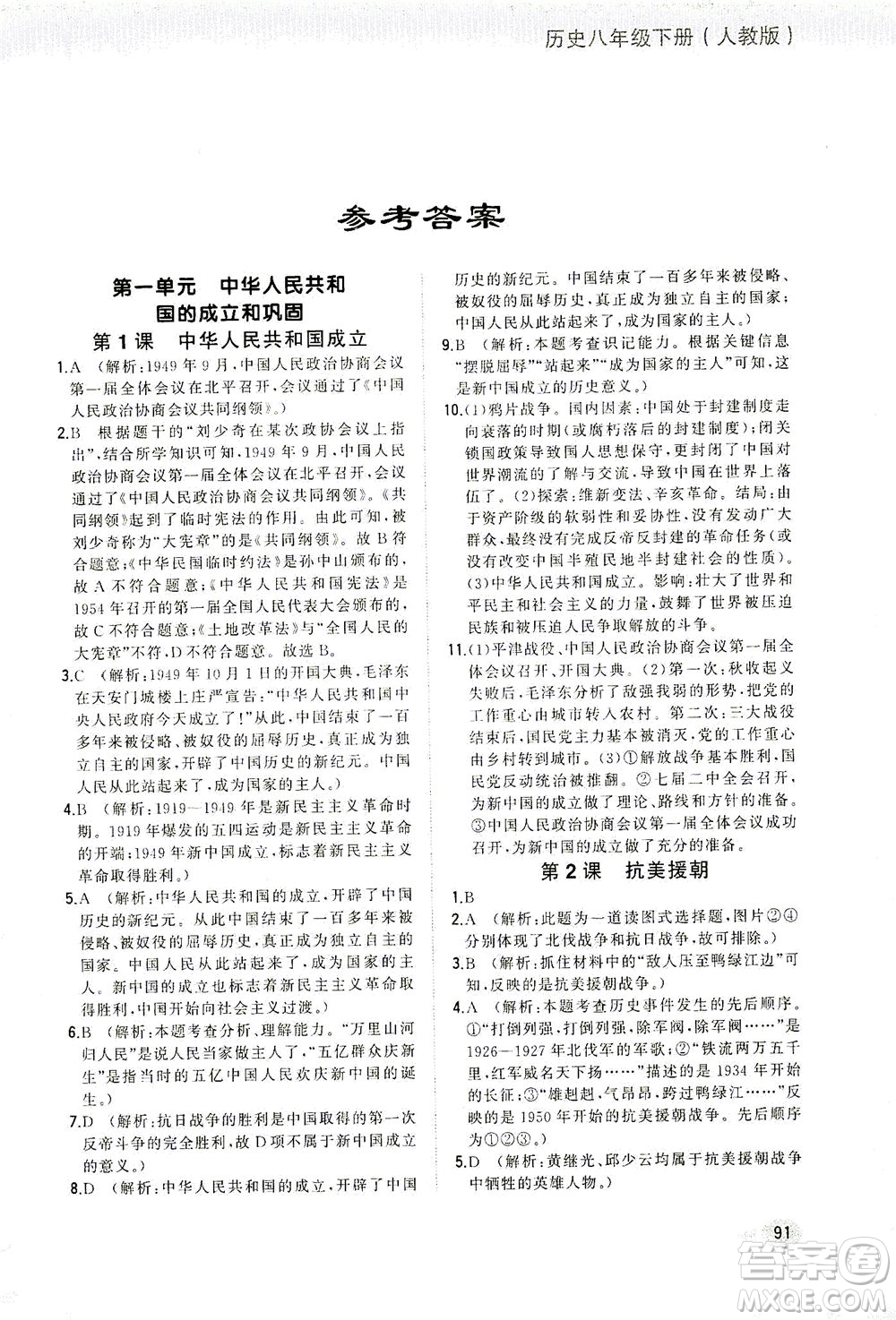 湖南少年兒童出版社2021步步升全優(yōu)作業(yè)本歷史八年級下冊人教版答案
