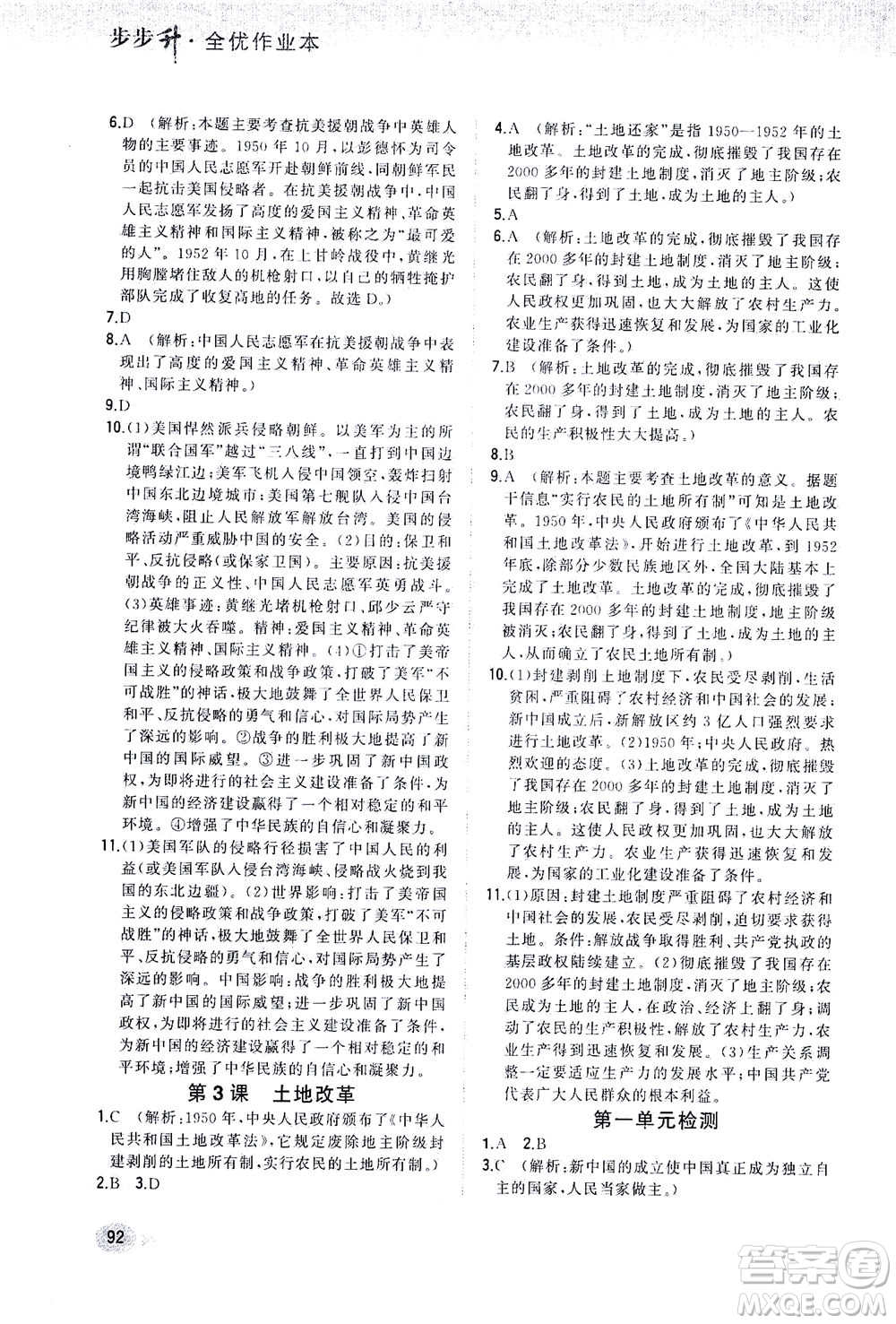 湖南少年兒童出版社2021步步升全優(yōu)作業(yè)本歷史八年級下冊人教版答案