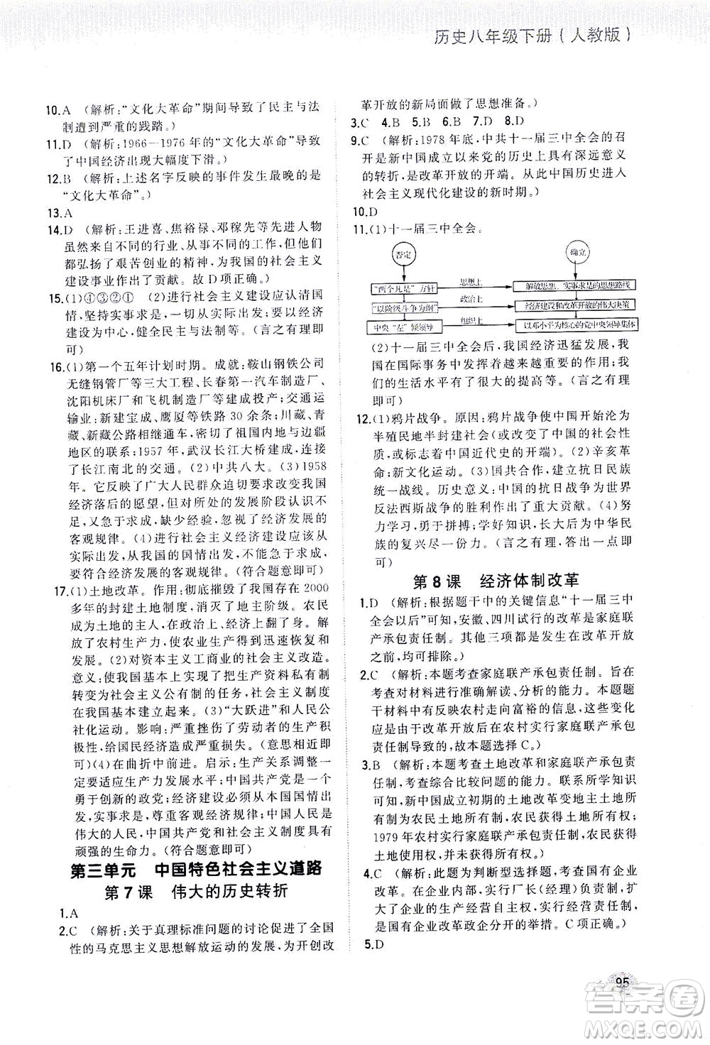 湖南少年兒童出版社2021步步升全優(yōu)作業(yè)本歷史八年級下冊人教版答案