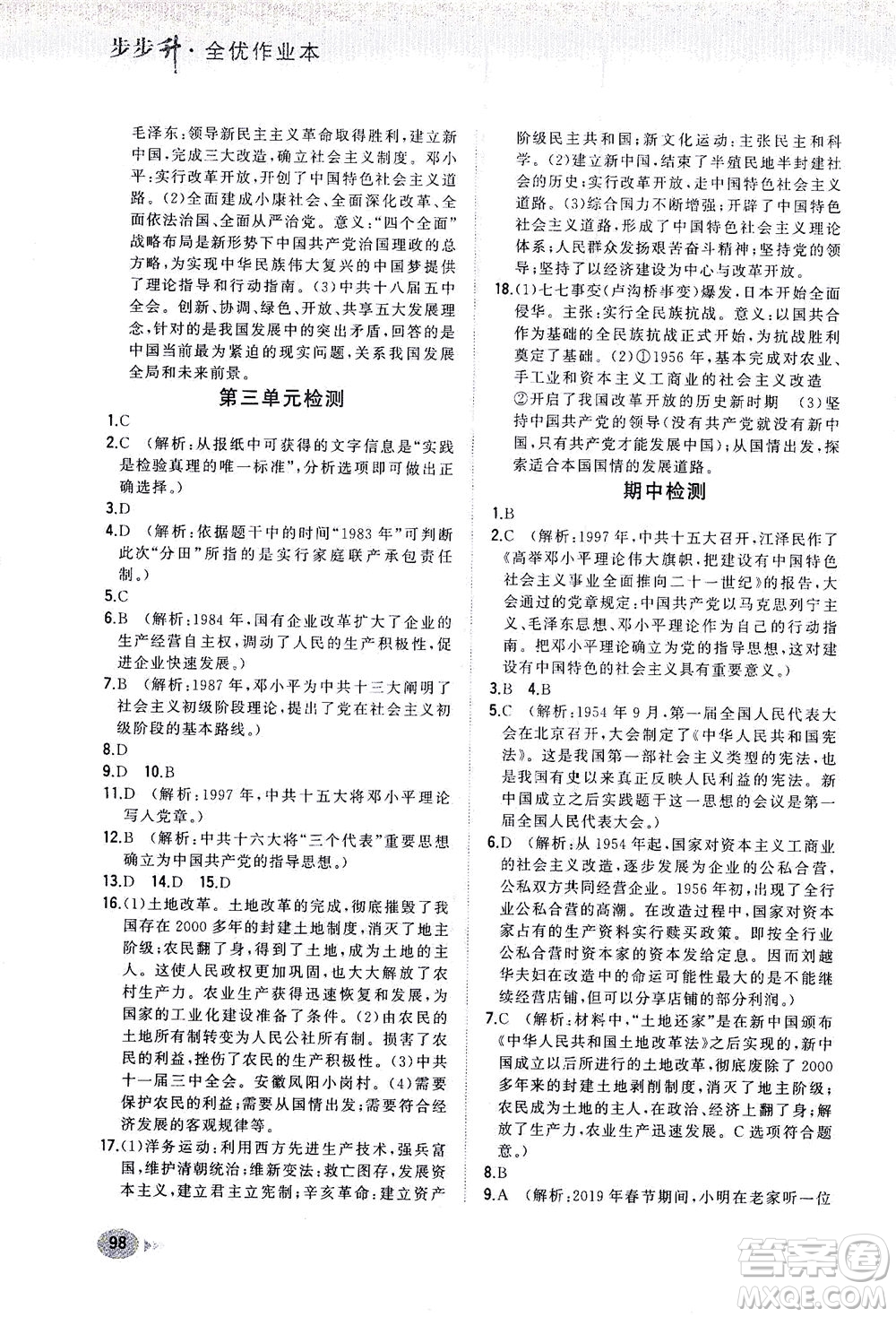 湖南少年兒童出版社2021步步升全優(yōu)作業(yè)本歷史八年級下冊人教版答案
