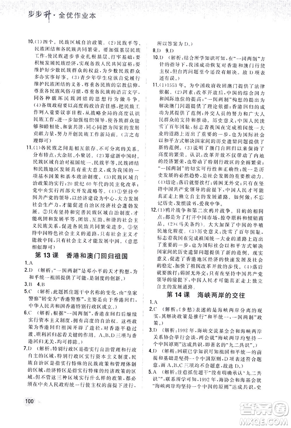 湖南少年兒童出版社2021步步升全優(yōu)作業(yè)本歷史八年級下冊人教版答案