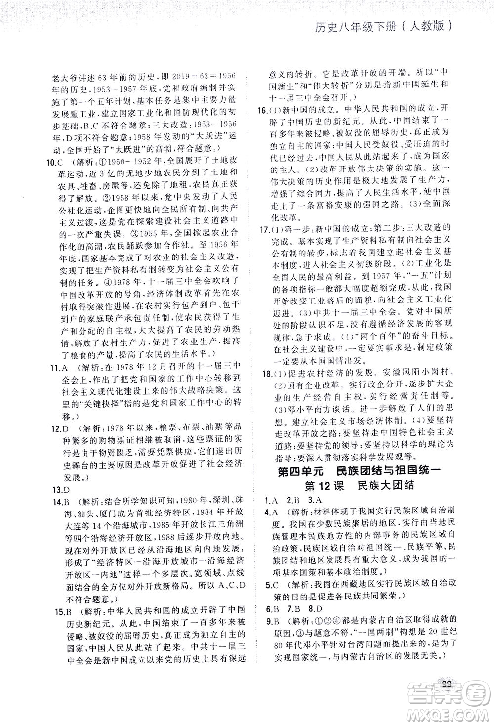 湖南少年兒童出版社2021步步升全優(yōu)作業(yè)本歷史八年級下冊人教版答案