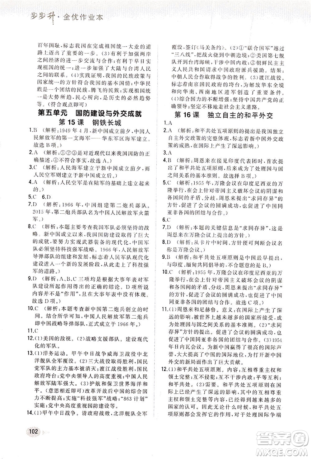 湖南少年兒童出版社2021步步升全優(yōu)作業(yè)本歷史八年級下冊人教版答案