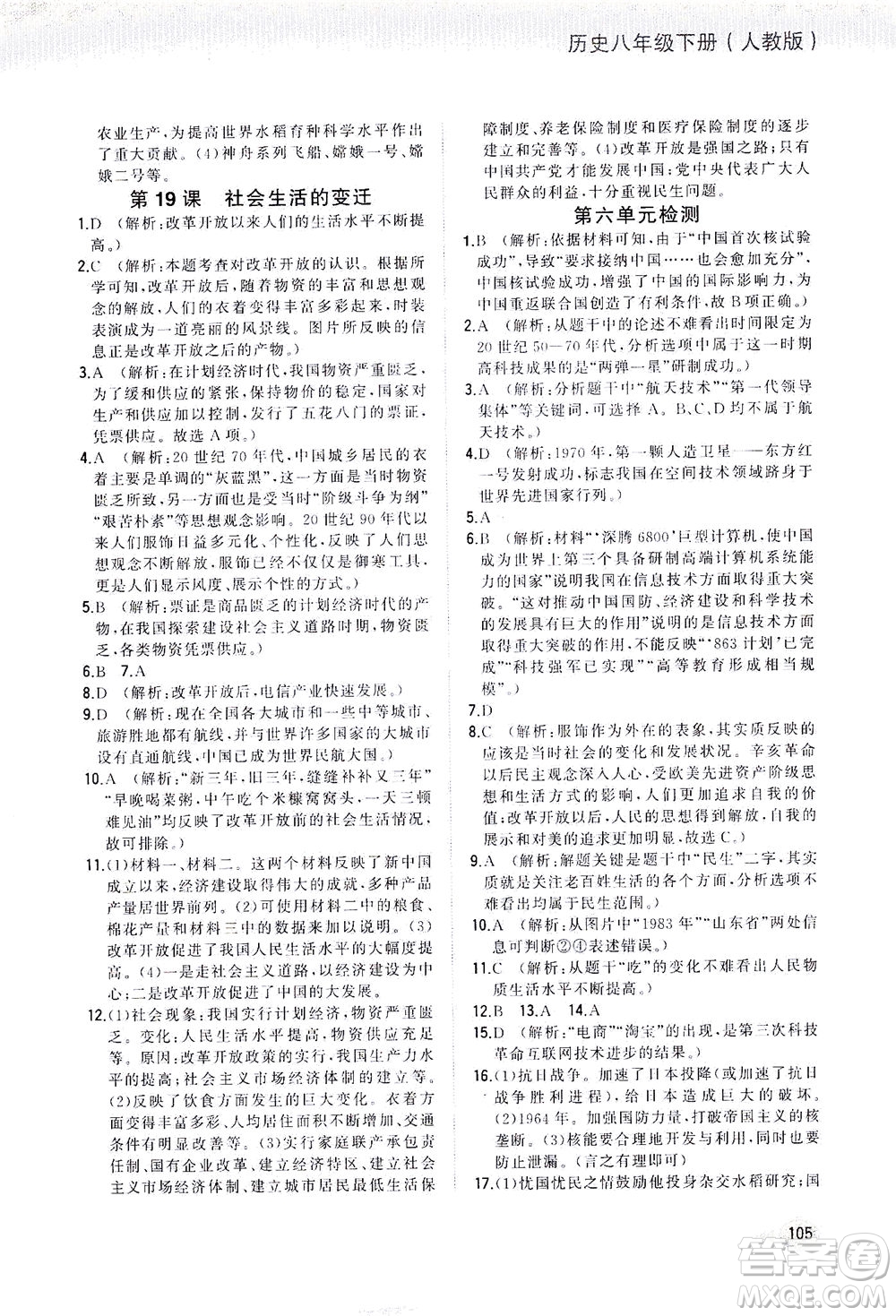 湖南少年兒童出版社2021步步升全優(yōu)作業(yè)本歷史八年級下冊人教版答案