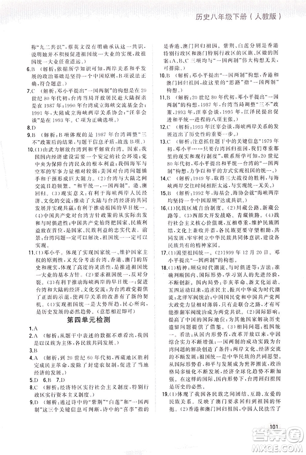 湖南少年兒童出版社2021步步升全優(yōu)作業(yè)本歷史八年級下冊人教版答案