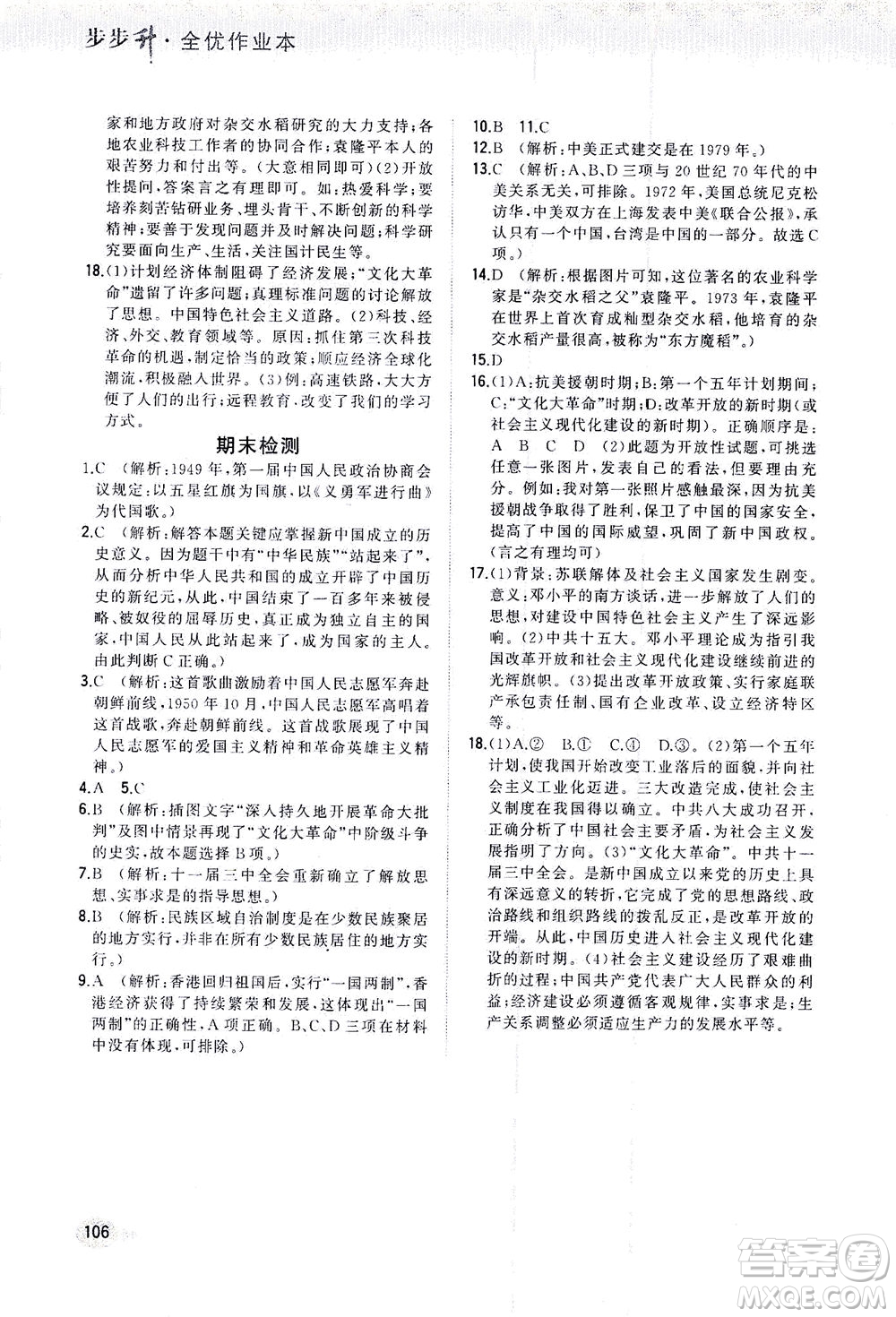 湖南少年兒童出版社2021步步升全優(yōu)作業(yè)本歷史八年級下冊人教版答案