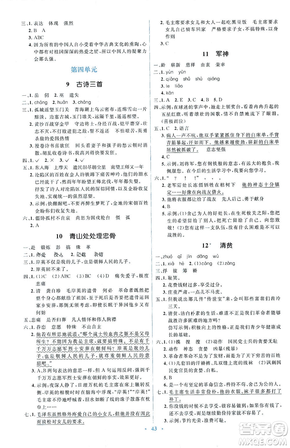 人民教育出版社2021同步解析與測(cè)評(píng)五年級(jí)語文下冊(cè)人教版答案