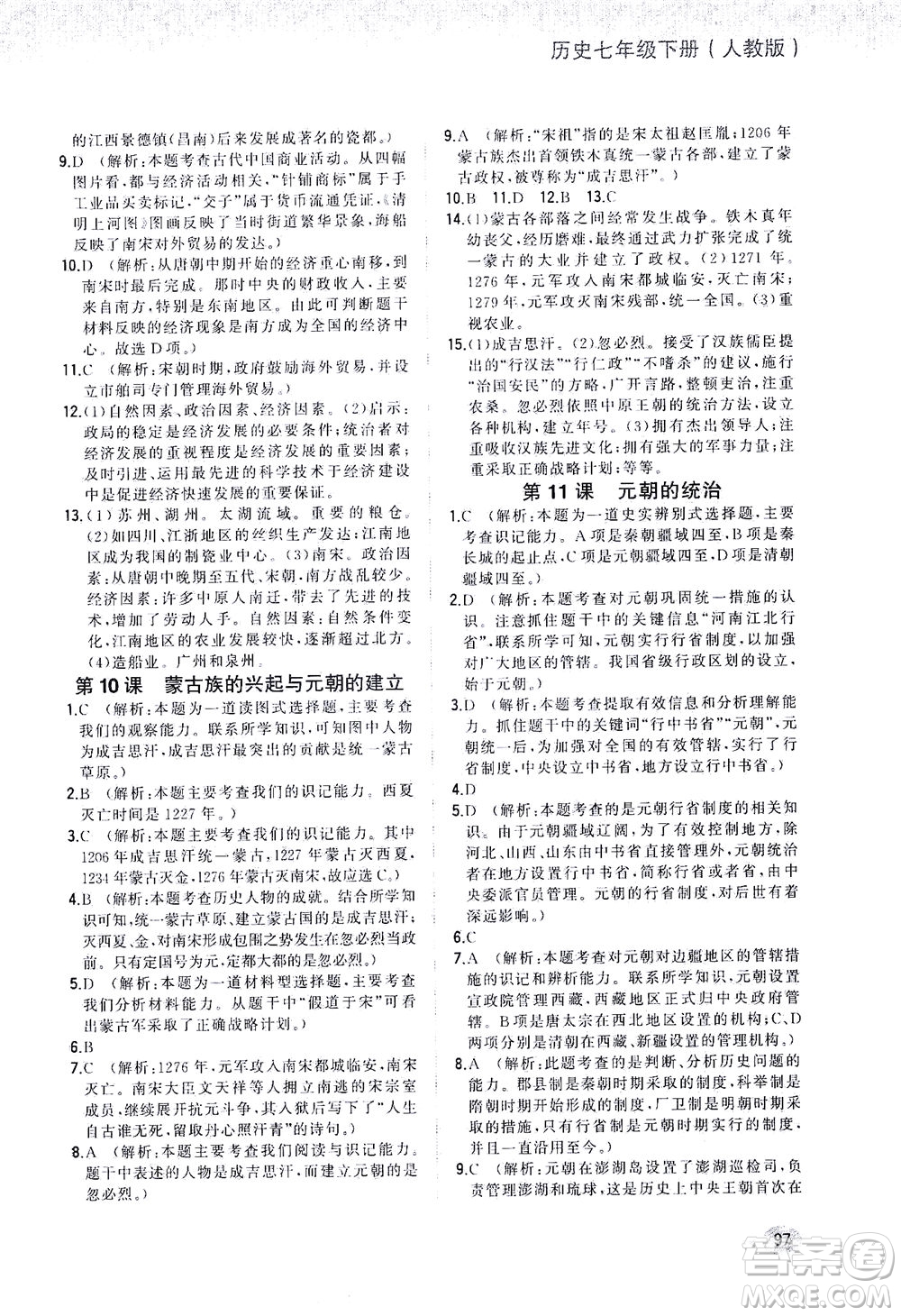 湖南少年兒童出版社2021步步升全優(yōu)作業(yè)本歷史七年級下冊人教版答案