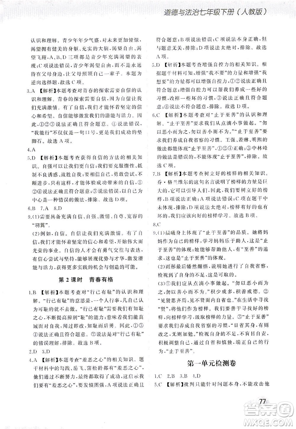 湖南少年兒童出版社2021步步升全優(yōu)作業(yè)本道德與法治七年級(jí)下冊(cè)人教版答案