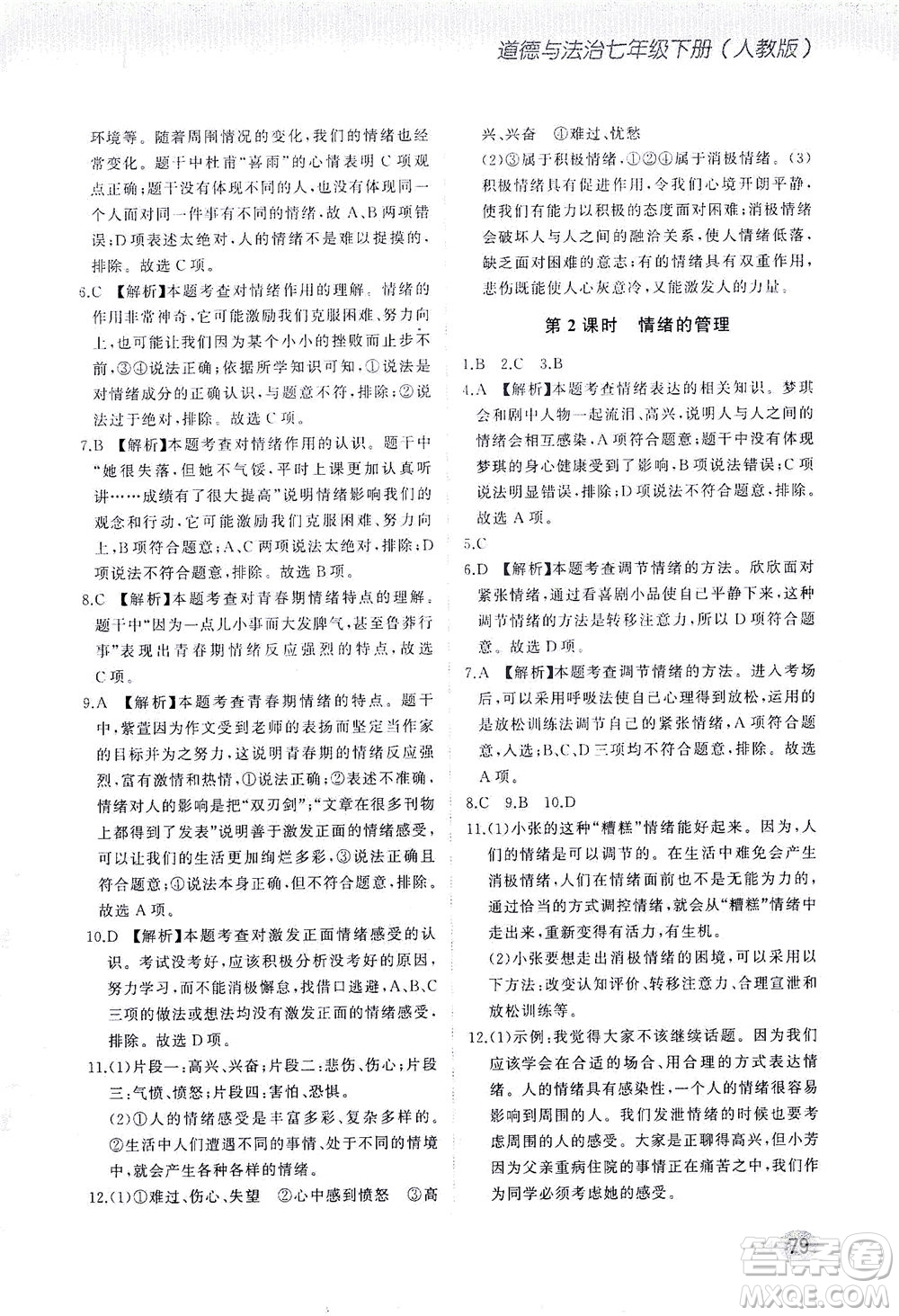 湖南少年兒童出版社2021步步升全優(yōu)作業(yè)本道德與法治七年級(jí)下冊(cè)人教版答案