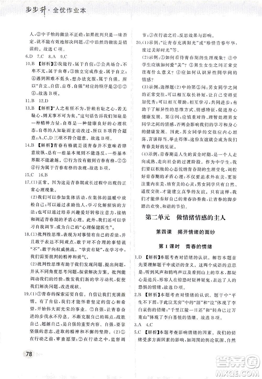 湖南少年兒童出版社2021步步升全優(yōu)作業(yè)本道德與法治七年級(jí)下冊(cè)人教版答案