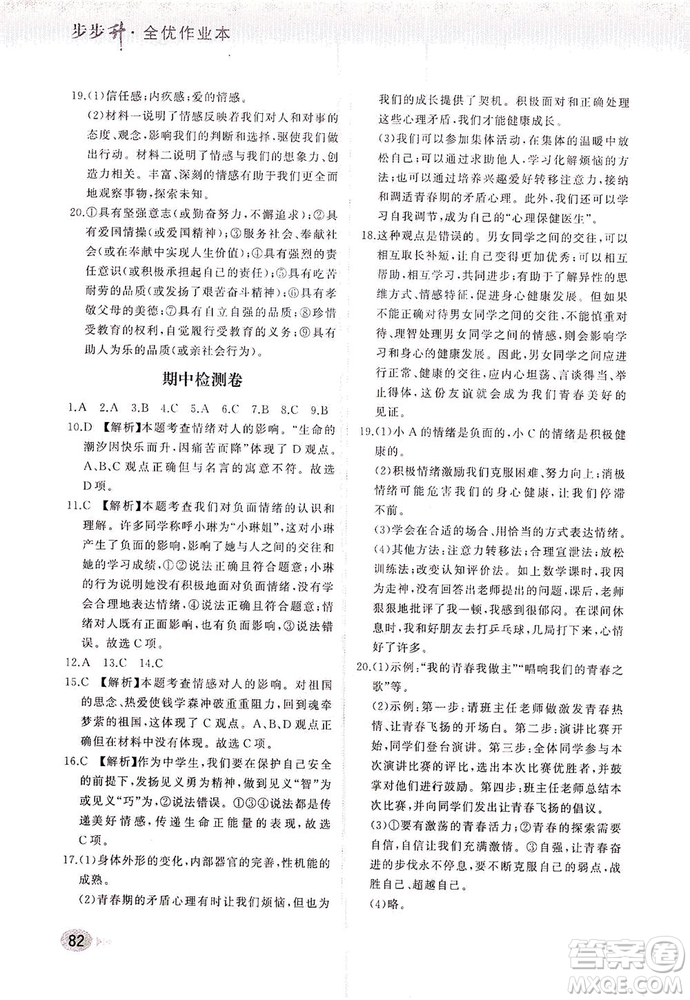 湖南少年兒童出版社2021步步升全優(yōu)作業(yè)本道德與法治七年級(jí)下冊(cè)人教版答案