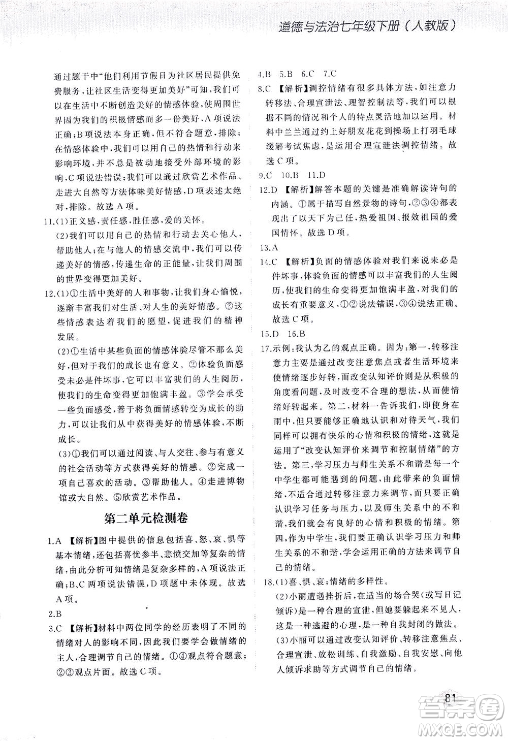 湖南少年兒童出版社2021步步升全優(yōu)作業(yè)本道德與法治七年級(jí)下冊(cè)人教版答案