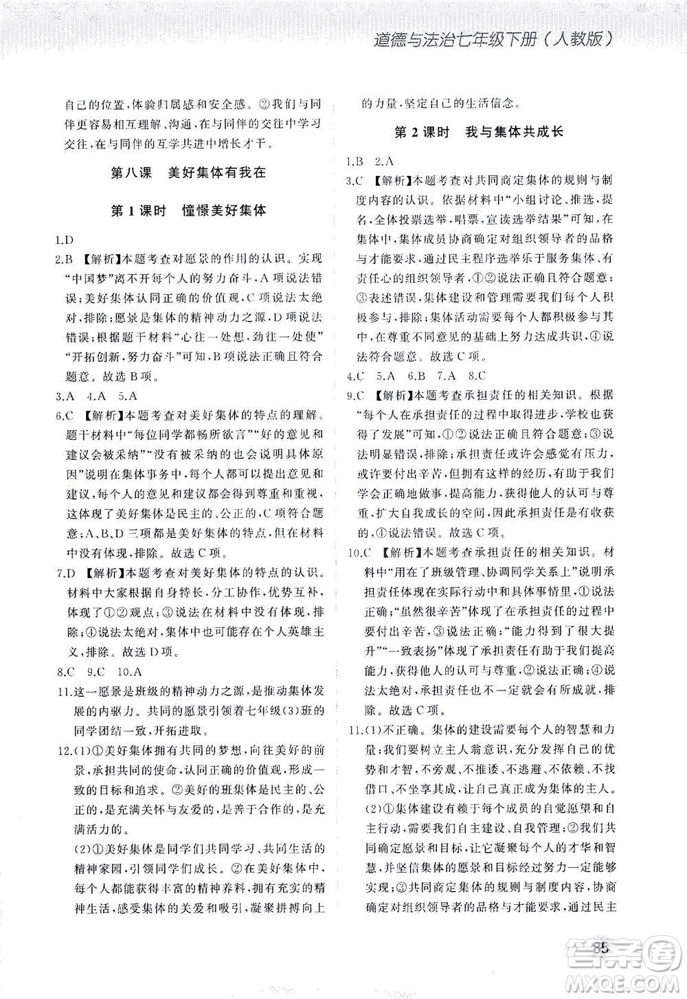 湖南少年兒童出版社2021步步升全優(yōu)作業(yè)本道德與法治七年級(jí)下冊(cè)人教版答案