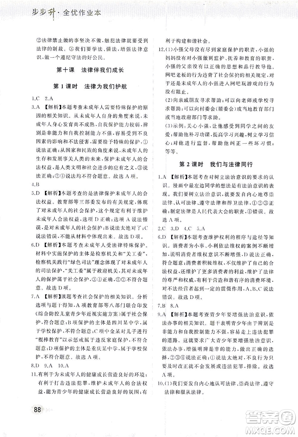 湖南少年兒童出版社2021步步升全優(yōu)作業(yè)本道德與法治七年級(jí)下冊(cè)人教版答案