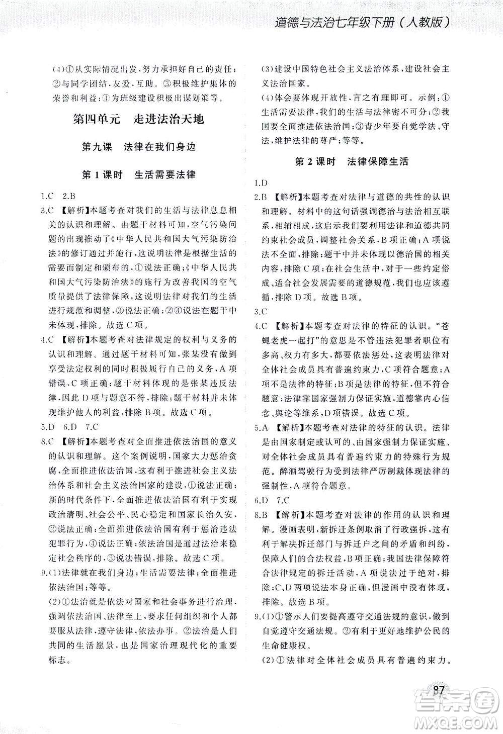 湖南少年兒童出版社2021步步升全優(yōu)作業(yè)本道德與法治七年級(jí)下冊(cè)人教版答案