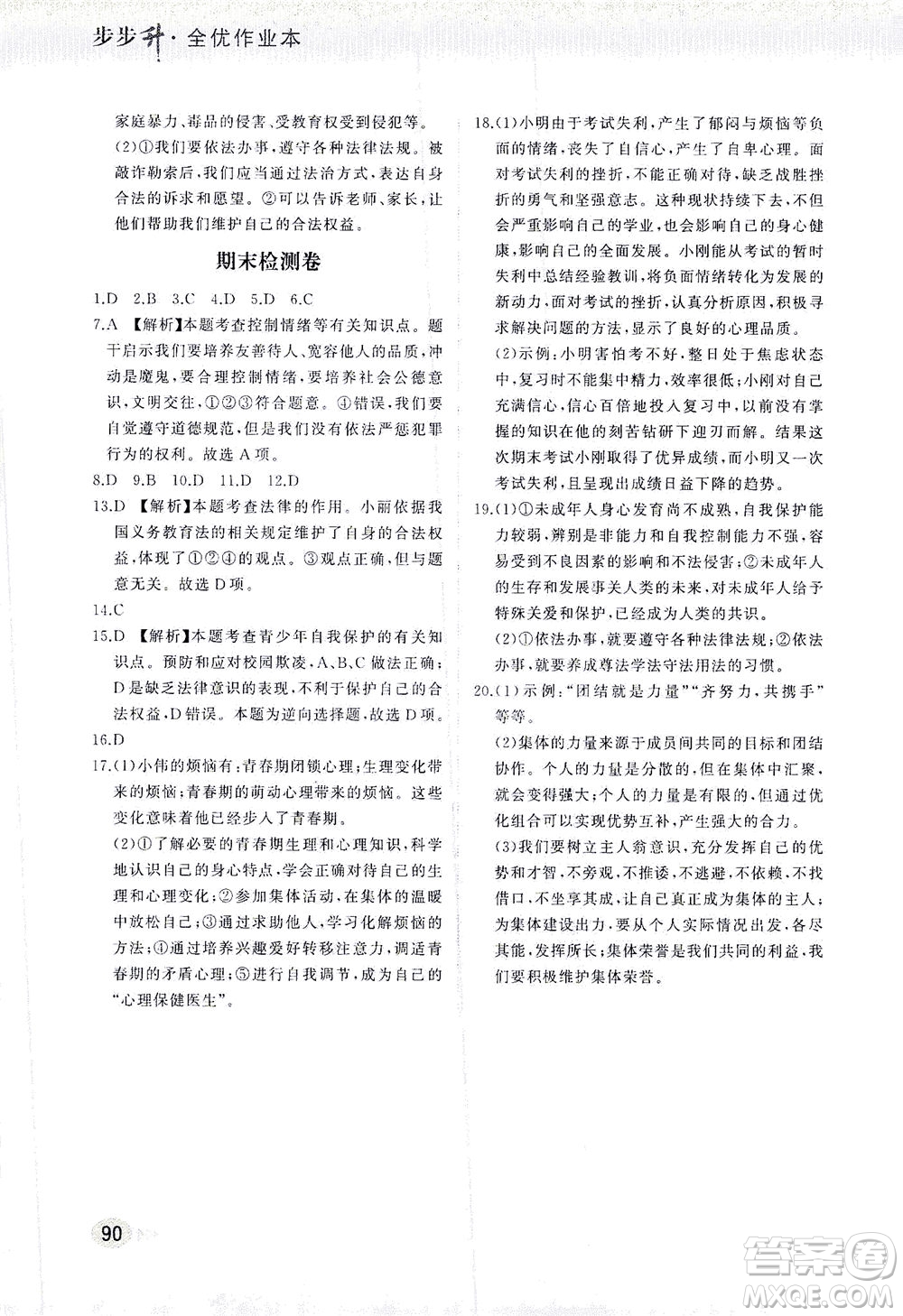 湖南少年兒童出版社2021步步升全優(yōu)作業(yè)本道德與法治七年級(jí)下冊(cè)人教版答案