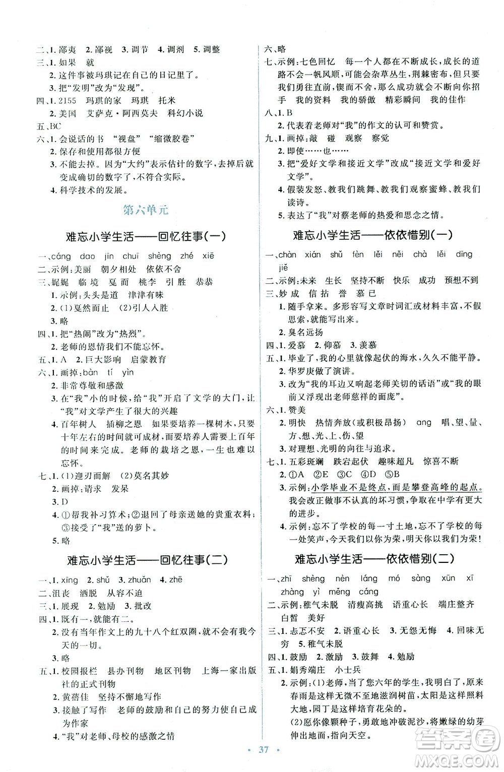人民教育出版社2021同步解析與測(cè)評(píng)六年級(jí)語(yǔ)文下冊(cè)人教版答案