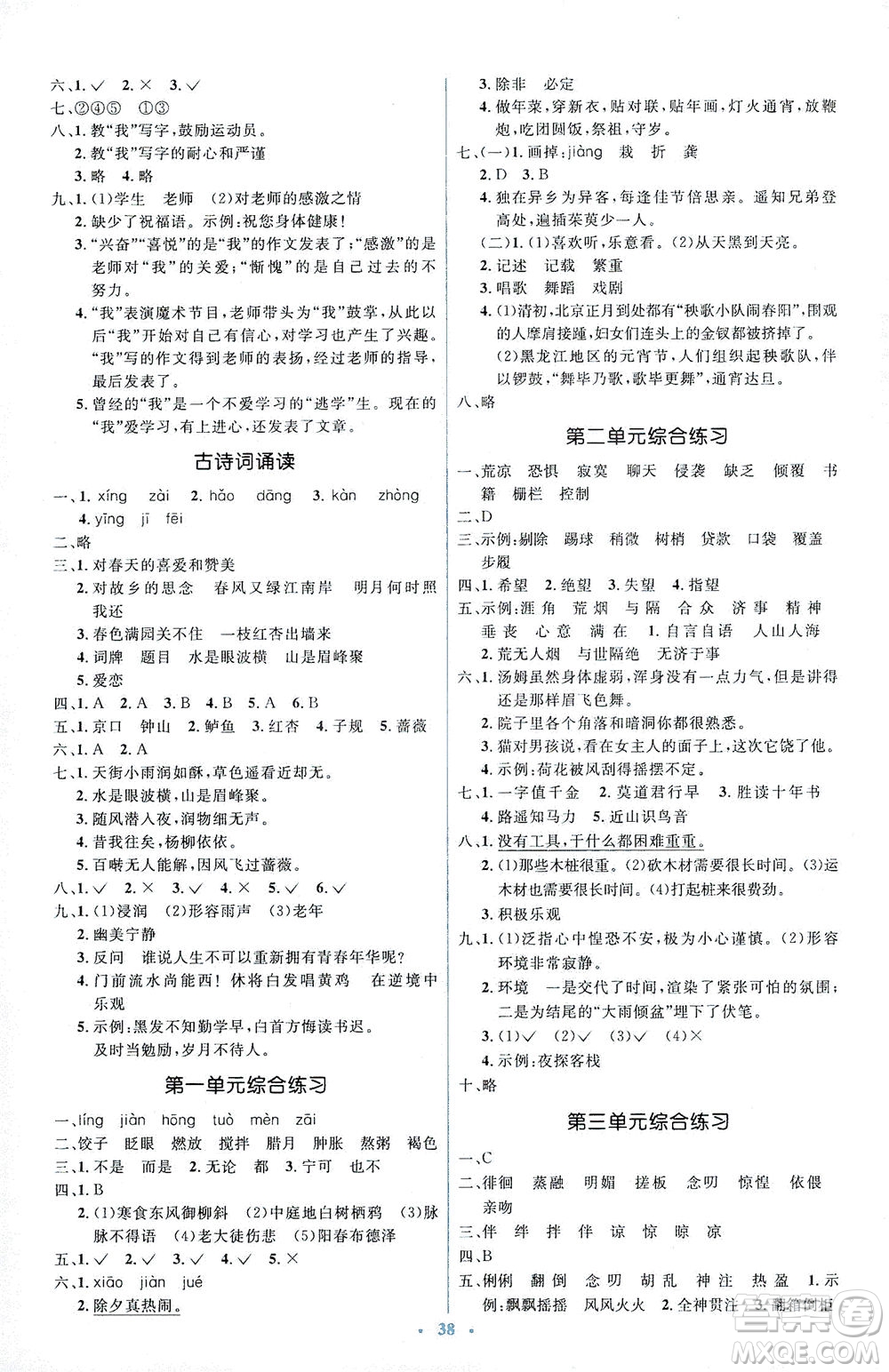 人民教育出版社2021同步解析與測(cè)評(píng)六年級(jí)語(yǔ)文下冊(cè)人教版答案