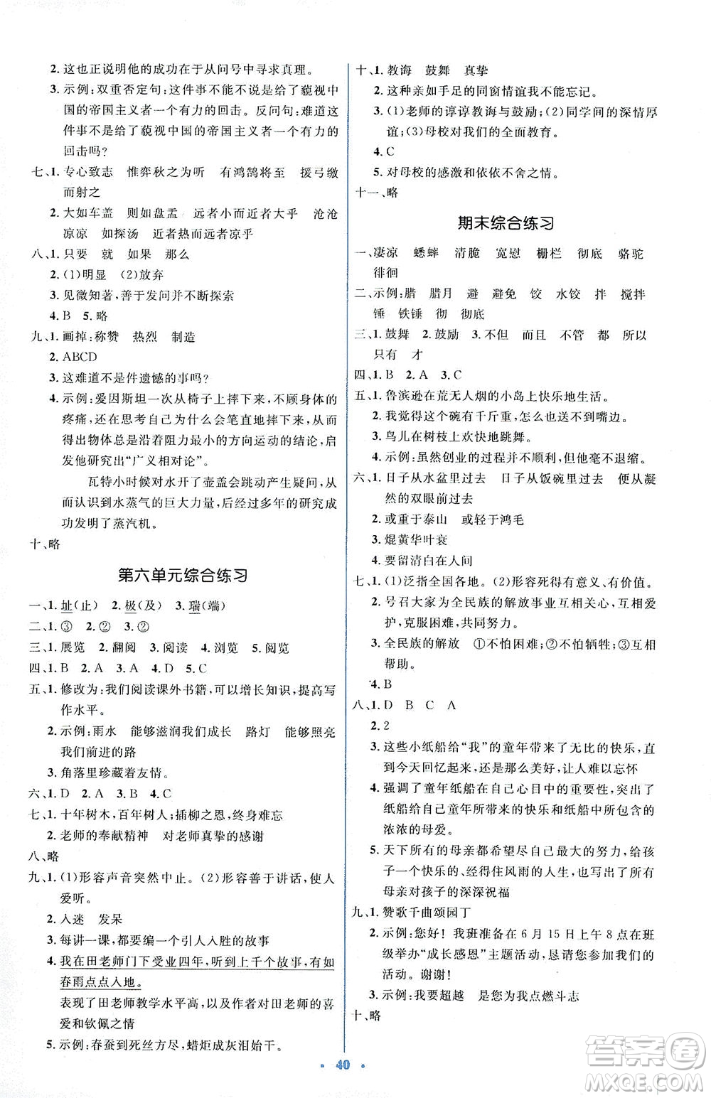 人民教育出版社2021同步解析與測(cè)評(píng)六年級(jí)語(yǔ)文下冊(cè)人教版答案