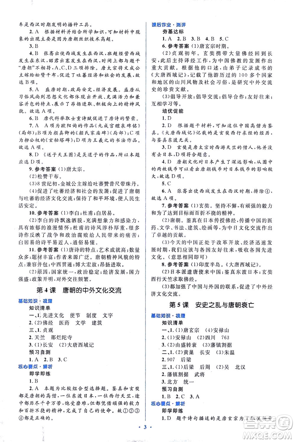 人民教育出版社2021同步解析與測評七年級歷史下冊人教版答案