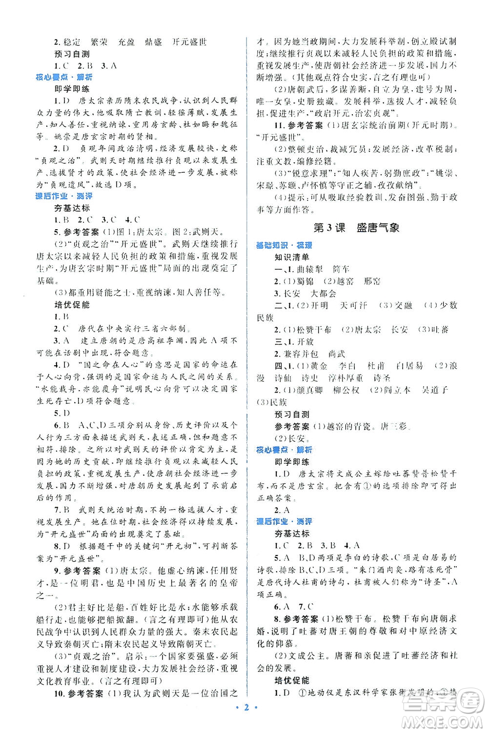 人民教育出版社2021同步解析與測評七年級歷史下冊人教版答案