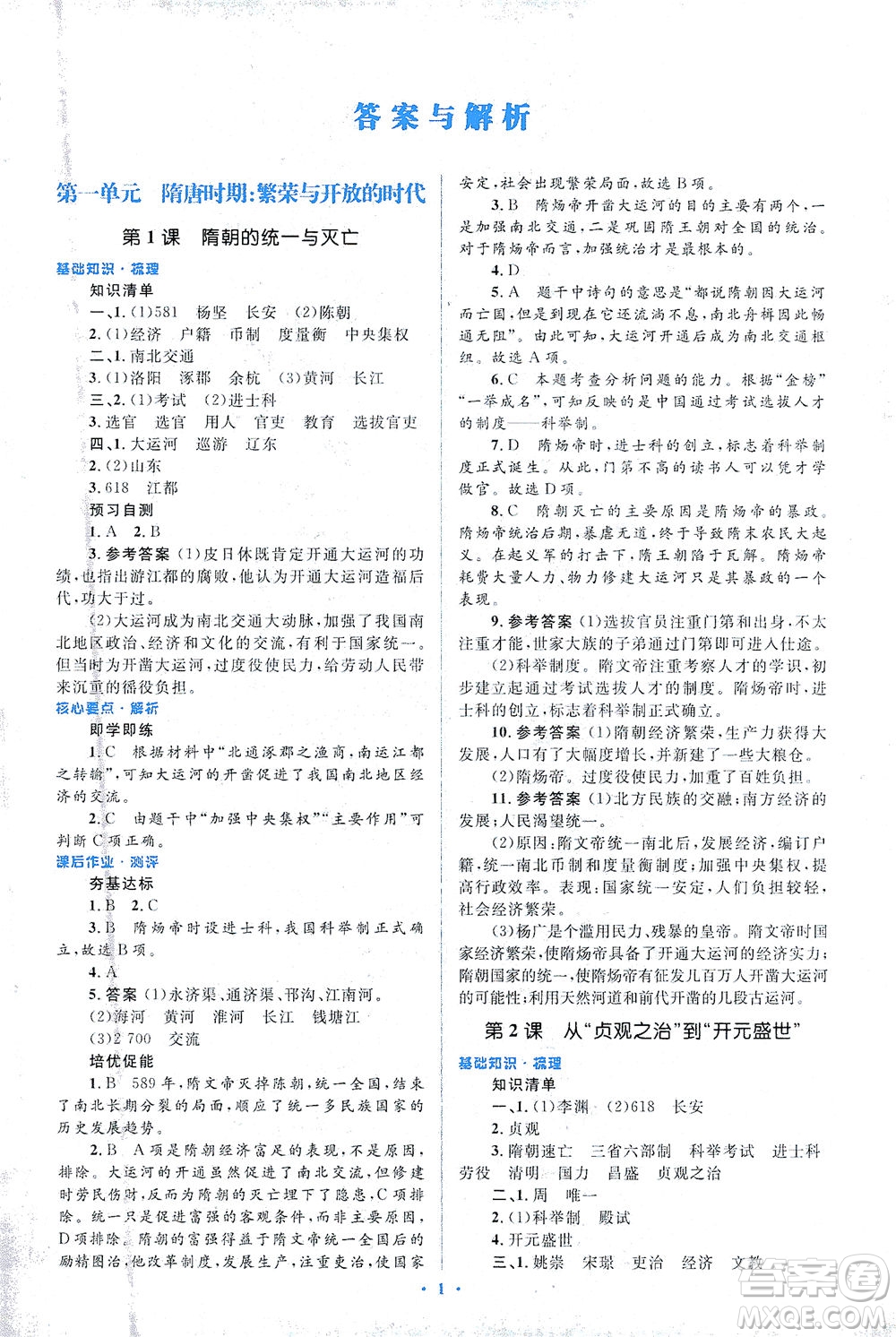 人民教育出版社2021同步解析與測評七年級歷史下冊人教版答案