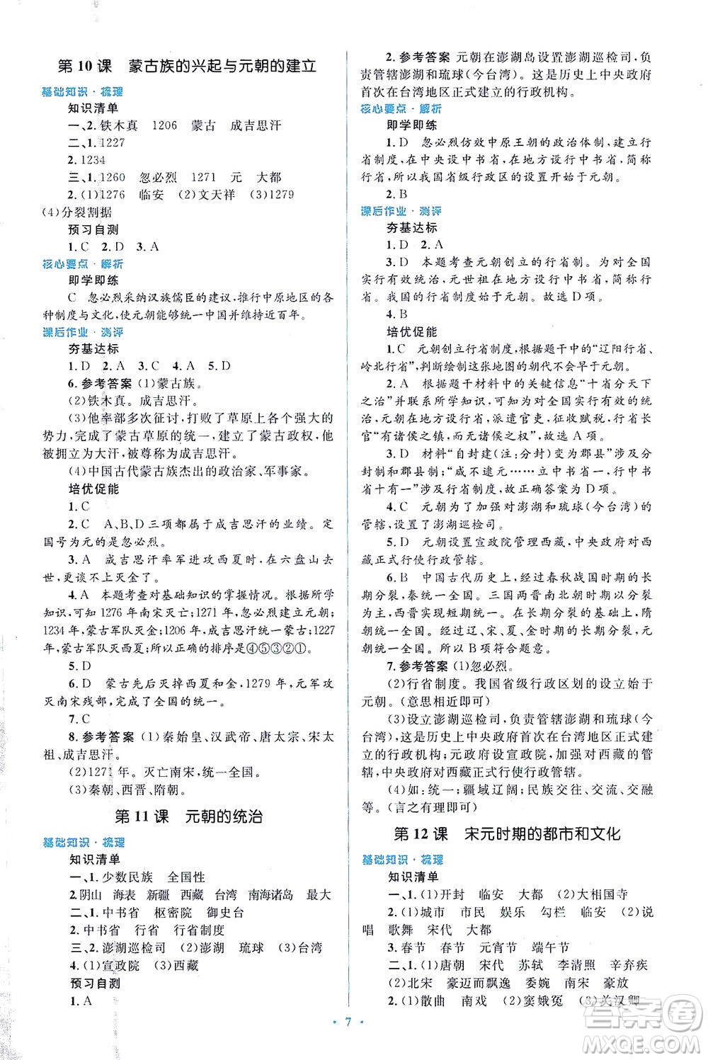 人民教育出版社2021同步解析與測評七年級歷史下冊人教版答案