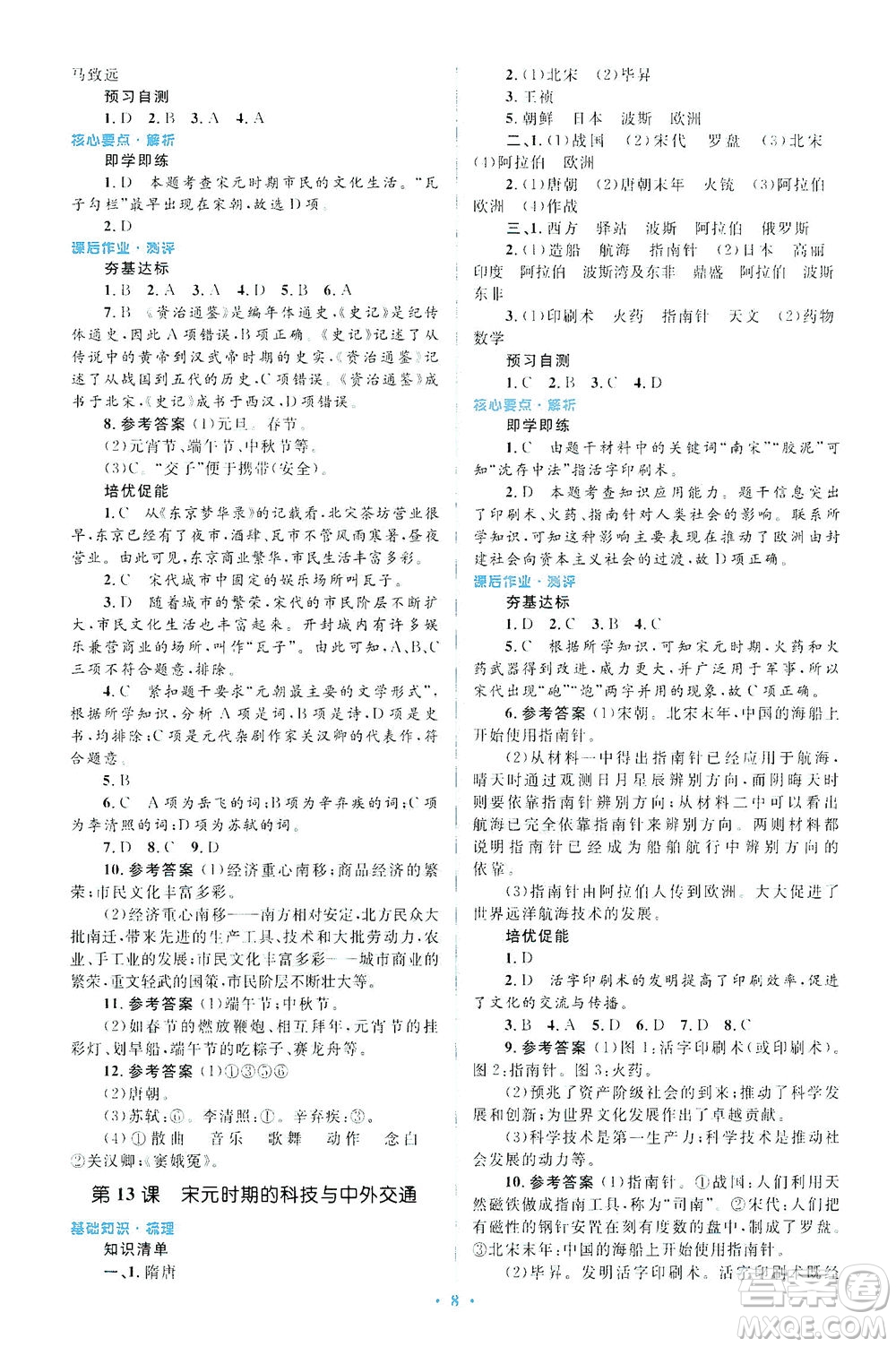 人民教育出版社2021同步解析與測評七年級歷史下冊人教版答案