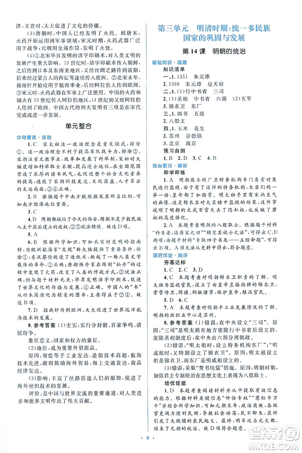 人民教育出版社2021同步解析與測評七年級歷史下冊人教版答案