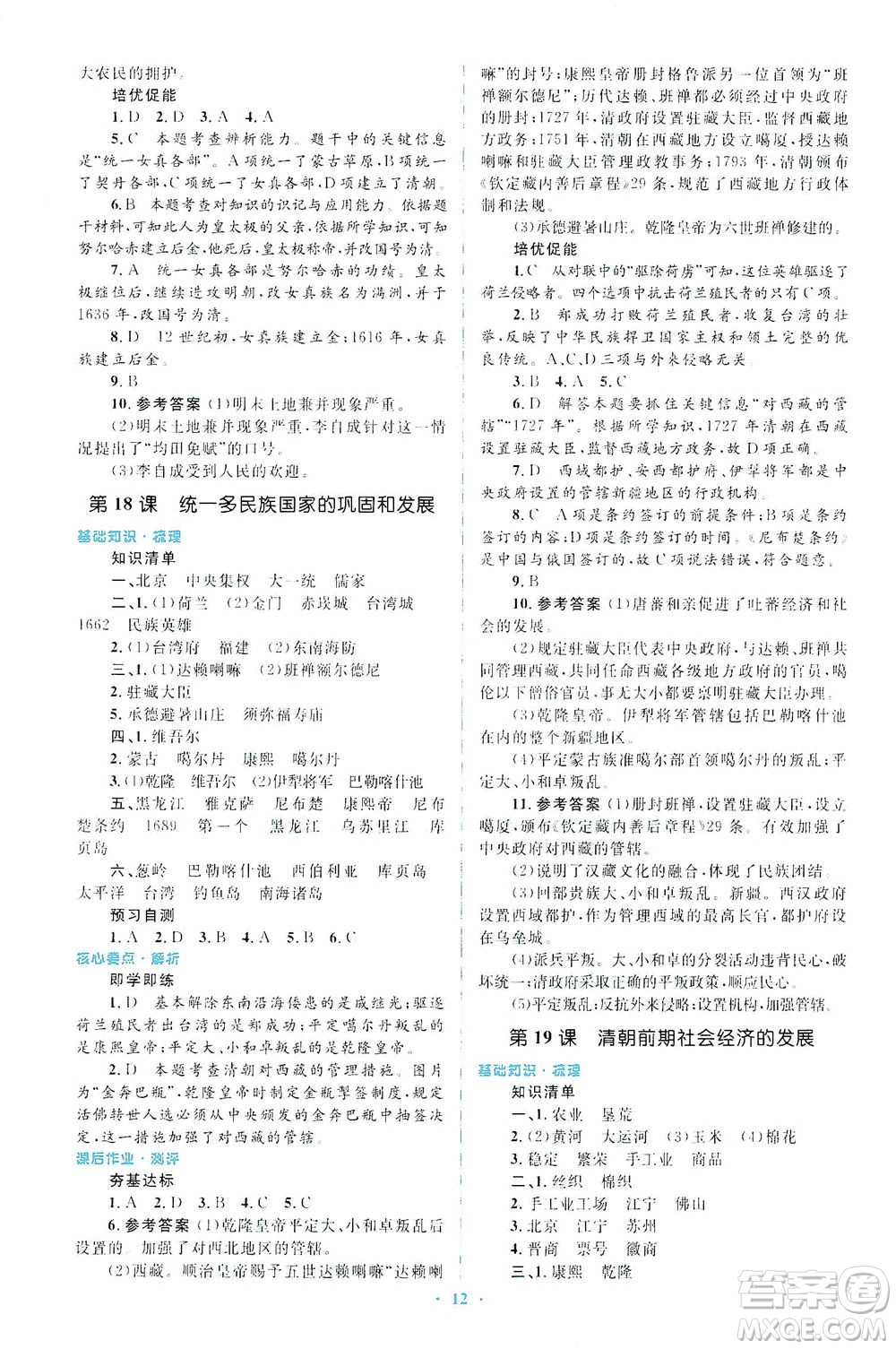 人民教育出版社2021同步解析與測評七年級歷史下冊人教版答案