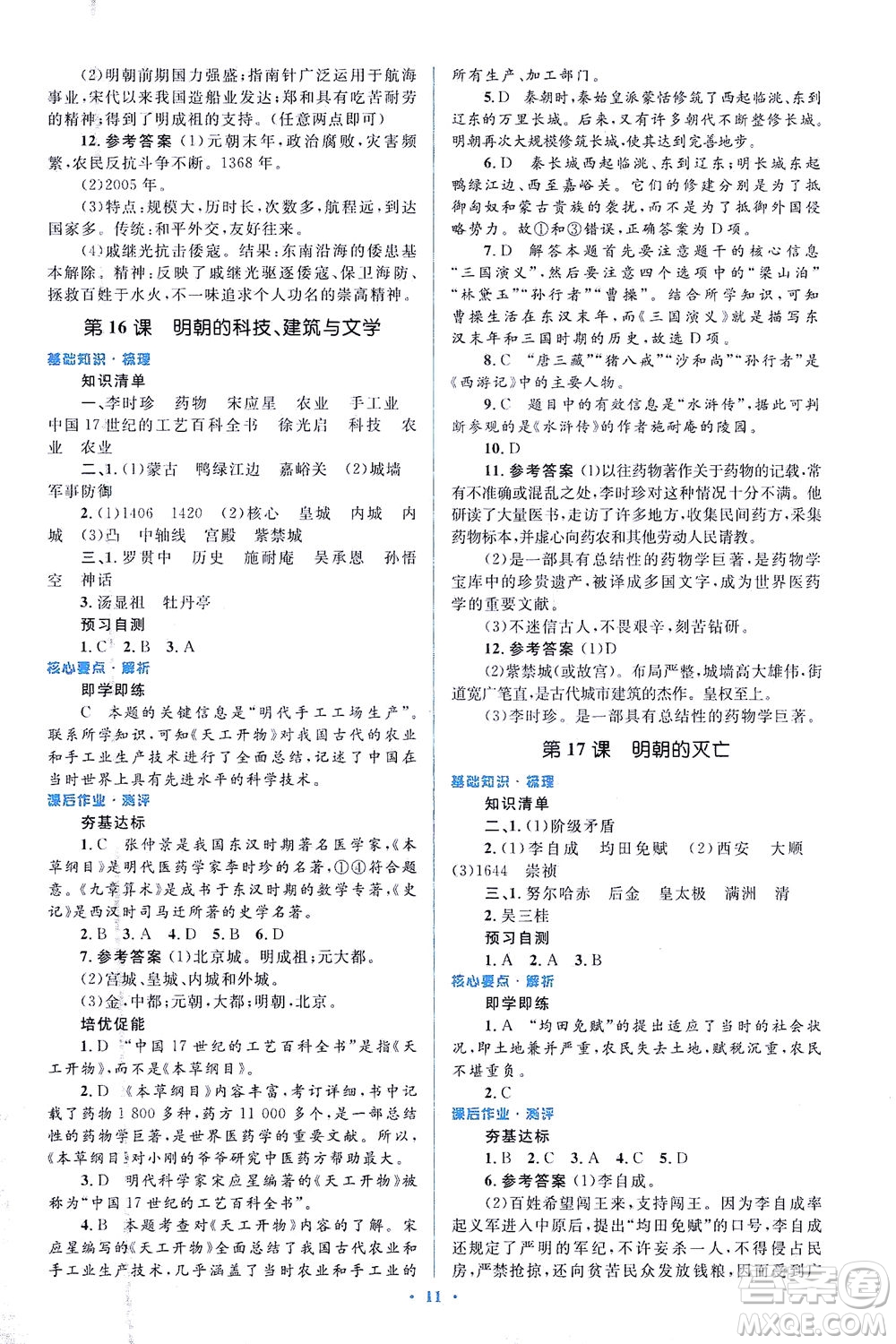人民教育出版社2021同步解析與測評七年級歷史下冊人教版答案