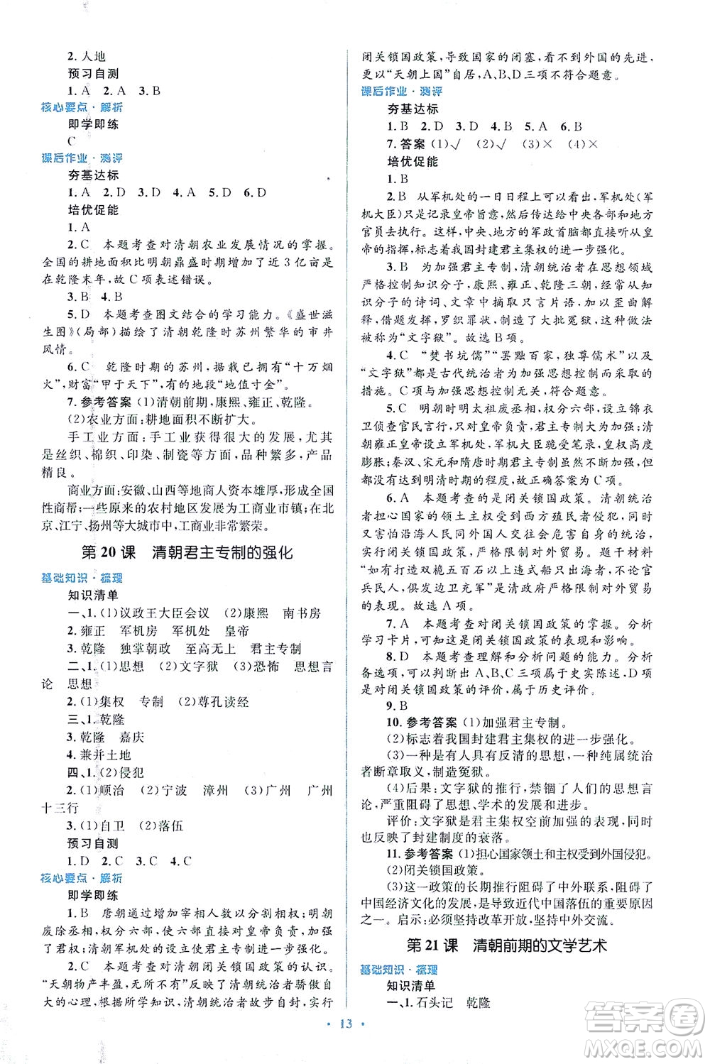 人民教育出版社2021同步解析與測評七年級歷史下冊人教版答案