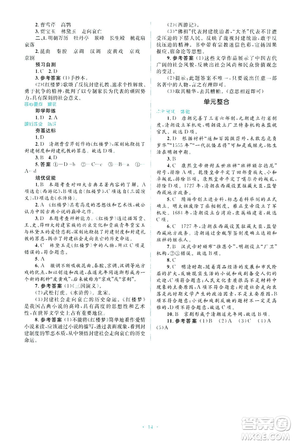 人民教育出版社2021同步解析與測評七年級歷史下冊人教版答案