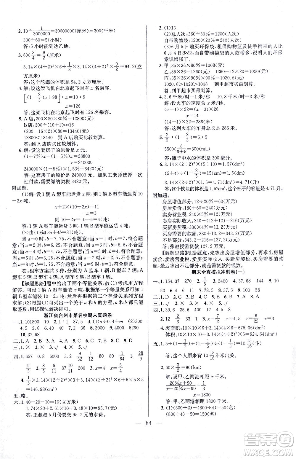 延邊人民出版社2021決勝期末100分?jǐn)?shù)學(xué)六年級(jí)下冊(cè)人教版答案