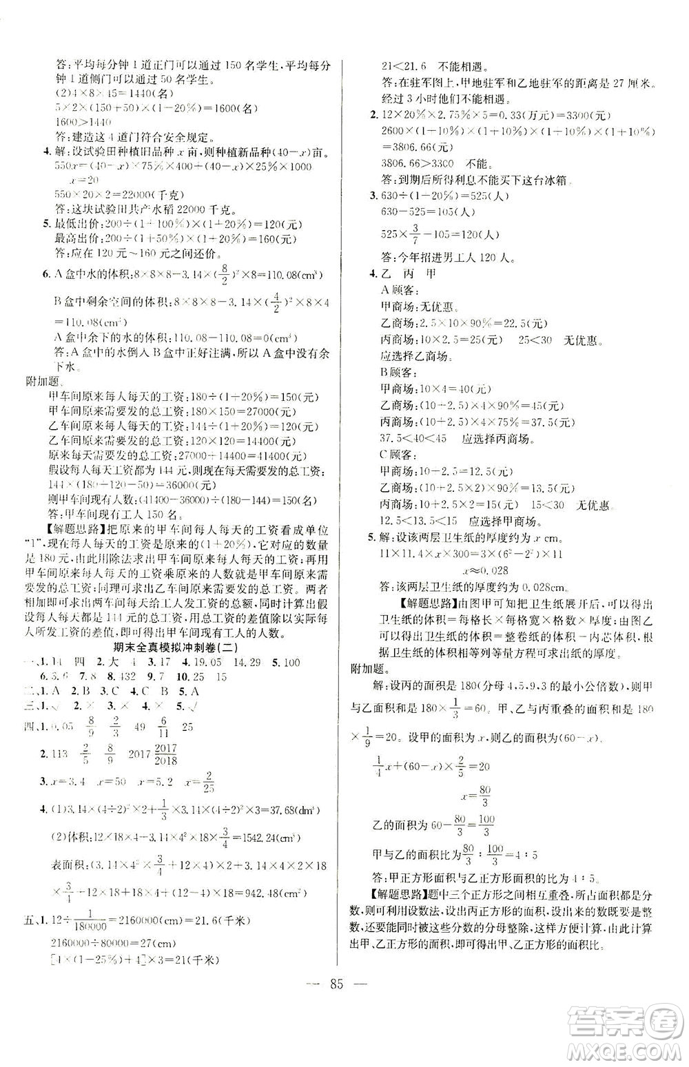 延邊人民出版社2021決勝期末100分?jǐn)?shù)學(xué)六年級(jí)下冊(cè)人教版答案