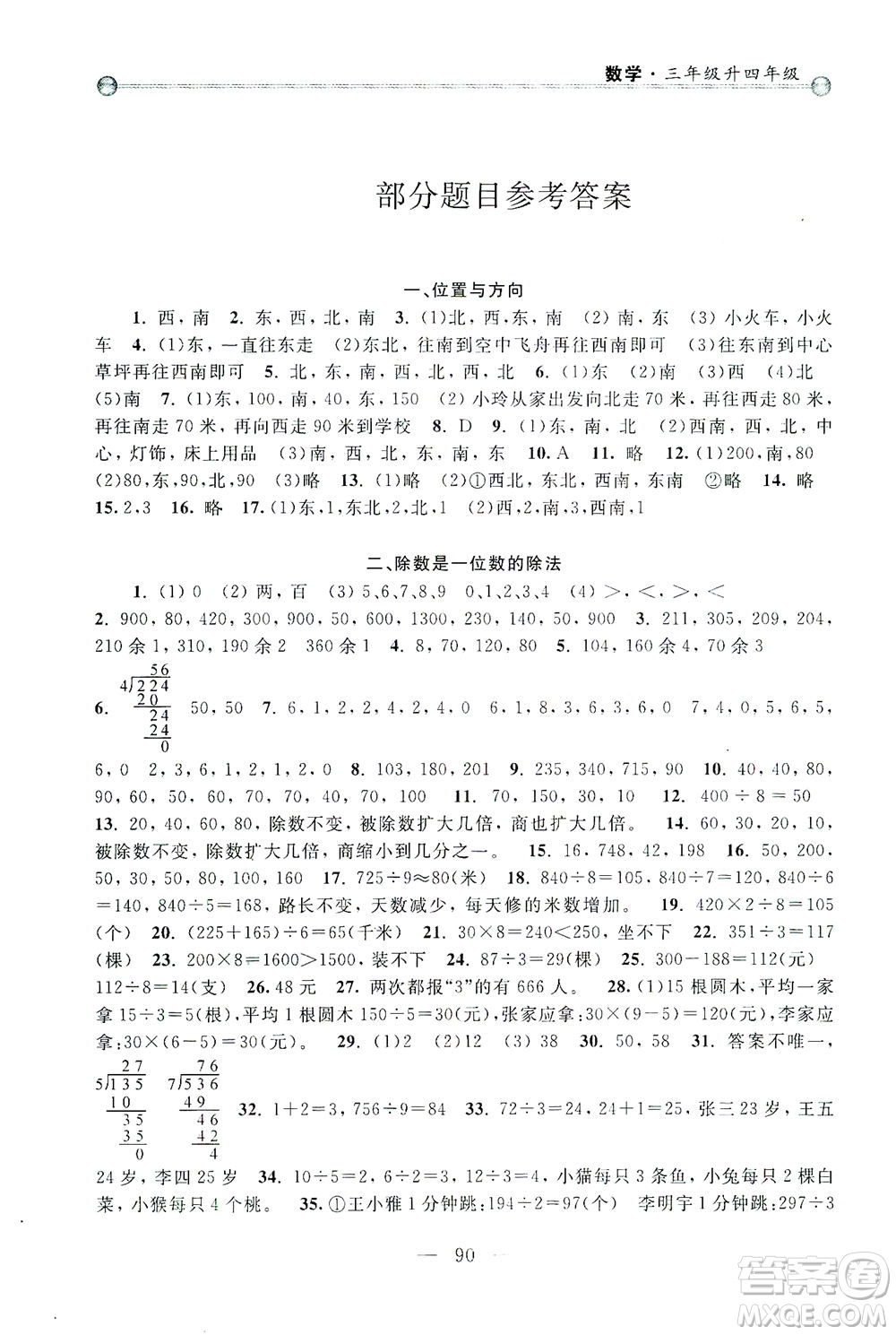 浙江大學(xué)出版社2021小學(xué)年級(jí)銜接導(dǎo)與練三年級(jí)升四年級(jí)數(shù)學(xué)下冊(cè)人教版答案