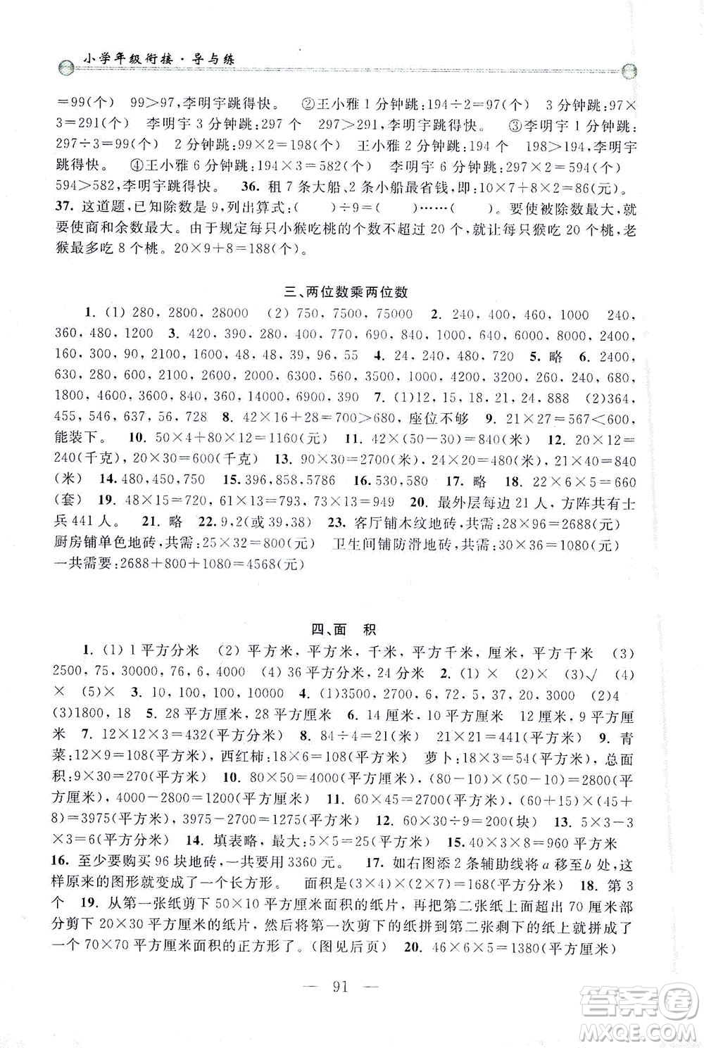 浙江大學(xué)出版社2021小學(xué)年級(jí)銜接導(dǎo)與練三年級(jí)升四年級(jí)數(shù)學(xué)下冊(cè)人教版答案