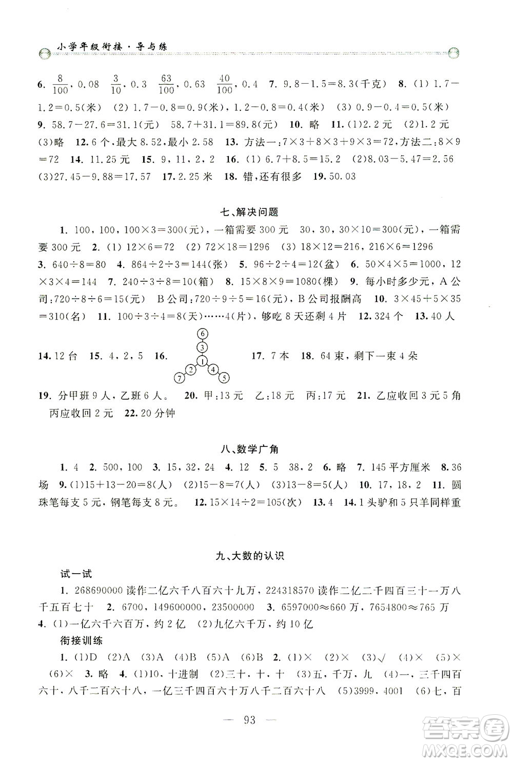 浙江大學(xué)出版社2021小學(xué)年級(jí)銜接導(dǎo)與練三年級(jí)升四年級(jí)數(shù)學(xué)下冊(cè)人教版答案