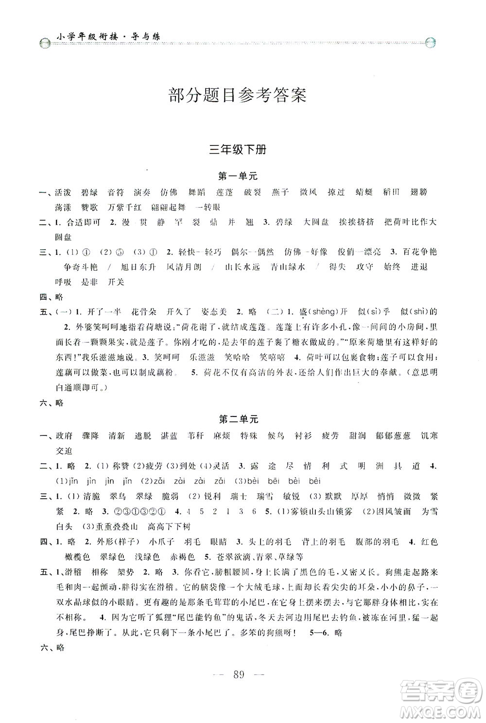 浙江大學(xué)出版社2021小學(xué)年級銜接導(dǎo)與練三年級升四年級語文下冊人教版答案