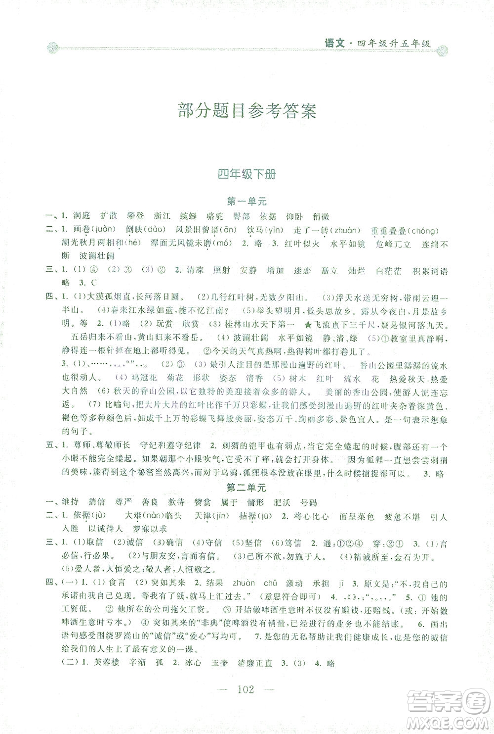 浙江大學(xué)出版社2021小學(xué)年級(jí)銜接導(dǎo)與練四年級(jí)升五年級(jí)語(yǔ)文下冊(cè)人教版答案