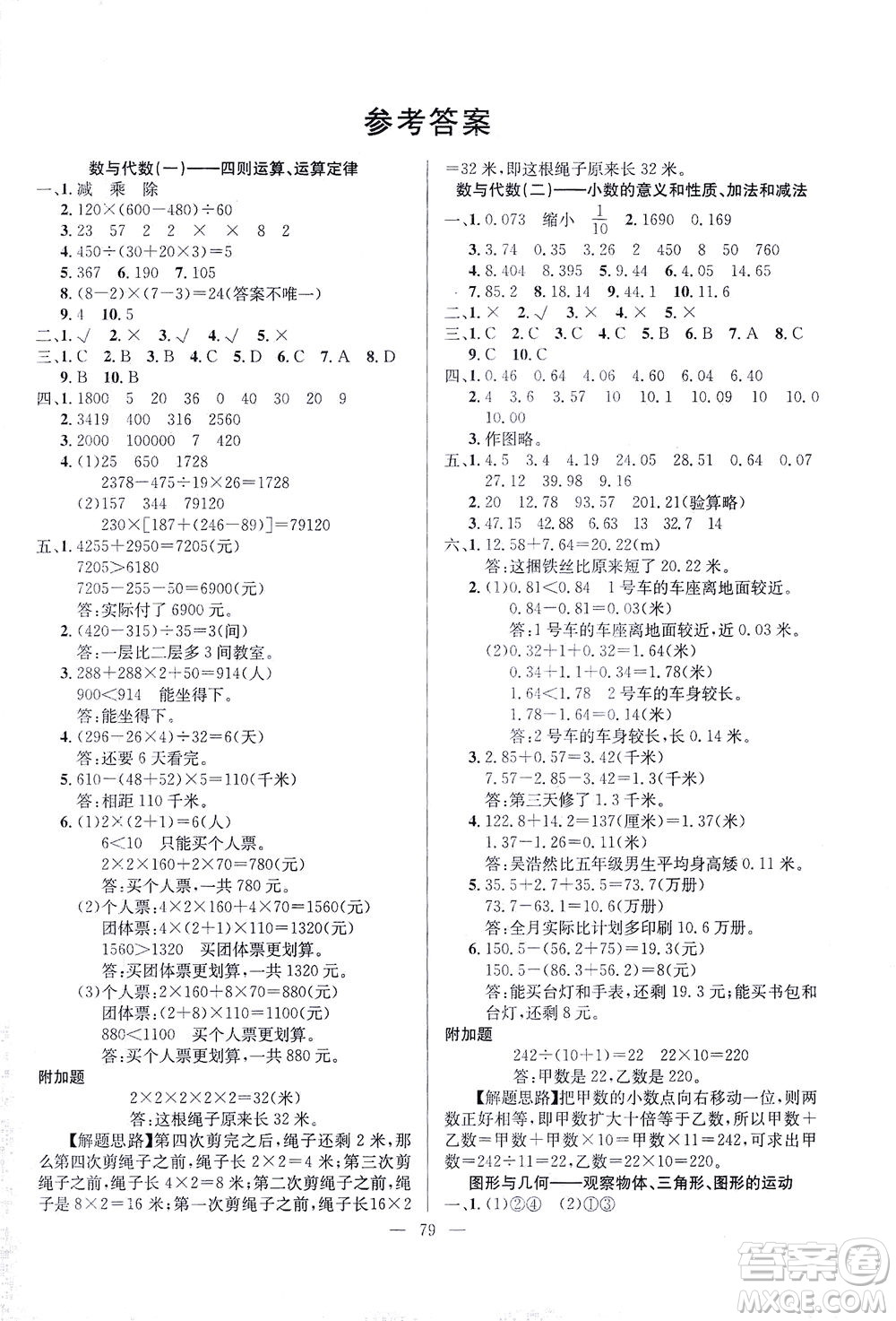 延邊人民出版社2021決勝期末100分?jǐn)?shù)學(xué)四年級(jí)下冊(cè)人教版答案