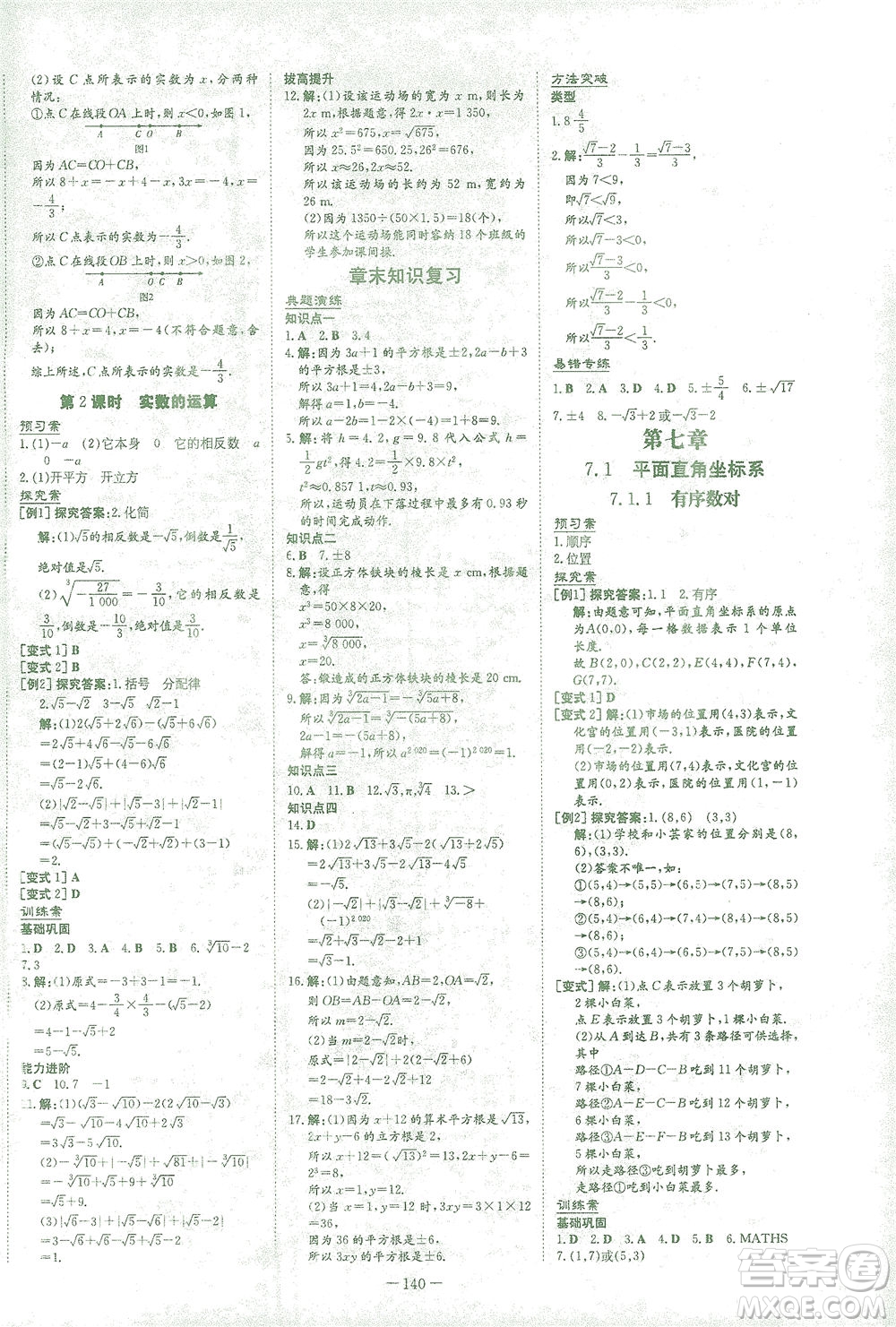 新世紀出版社2021初中同步學習導與練七年級數(shù)學下冊人教版答案