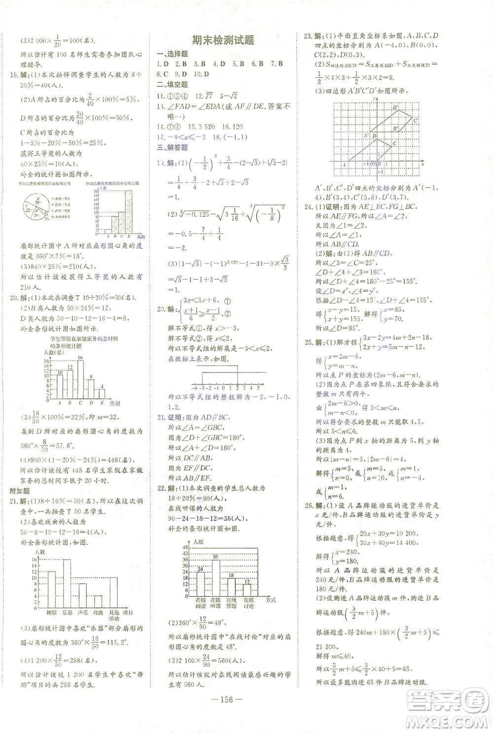 新世紀出版社2021初中同步學習導與練七年級數(shù)學下冊人教版答案
