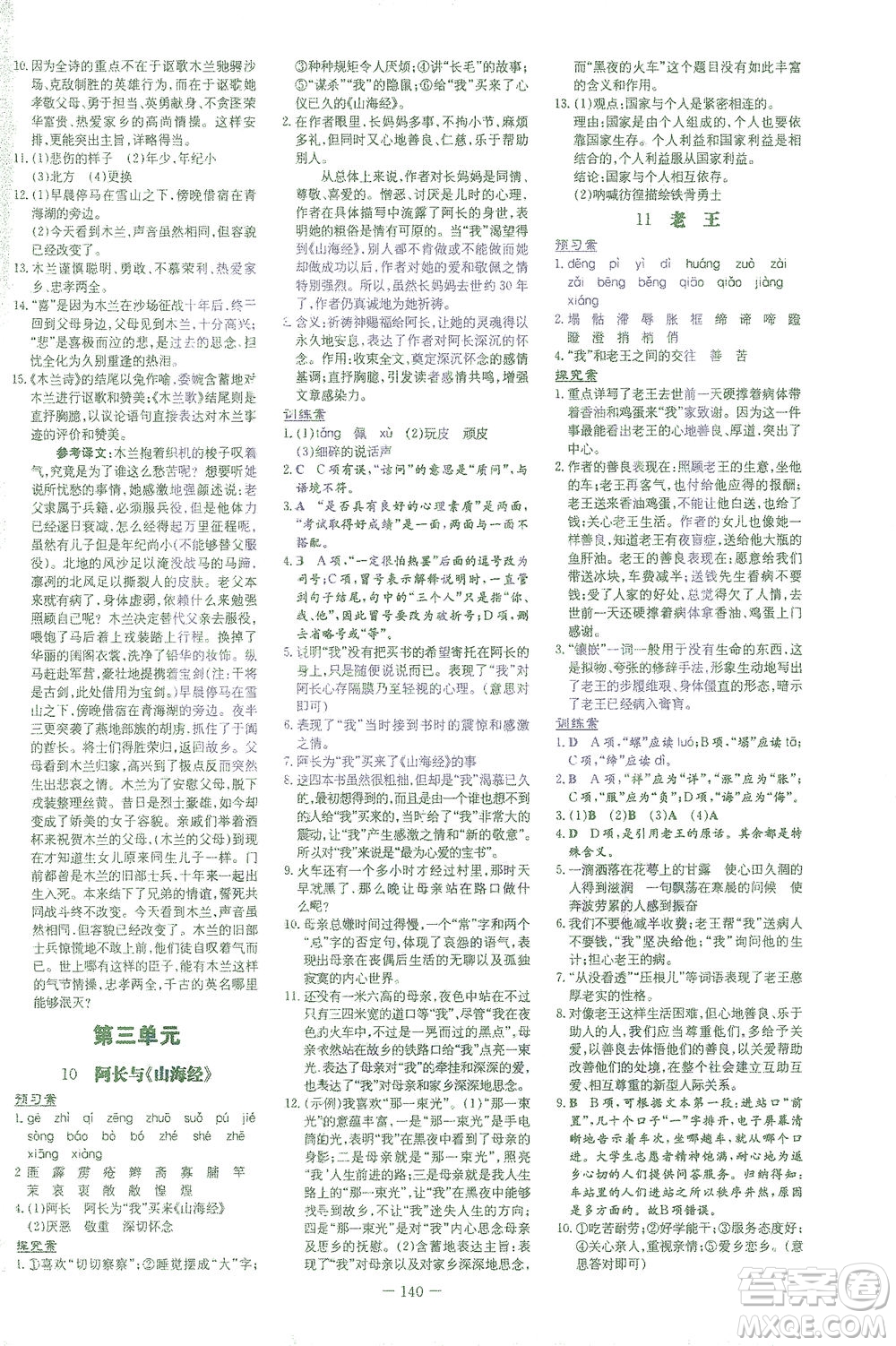 新世紀(jì)出版社2021初中同步學(xué)習(xí)導(dǎo)與練七年級語文下冊人教版答案