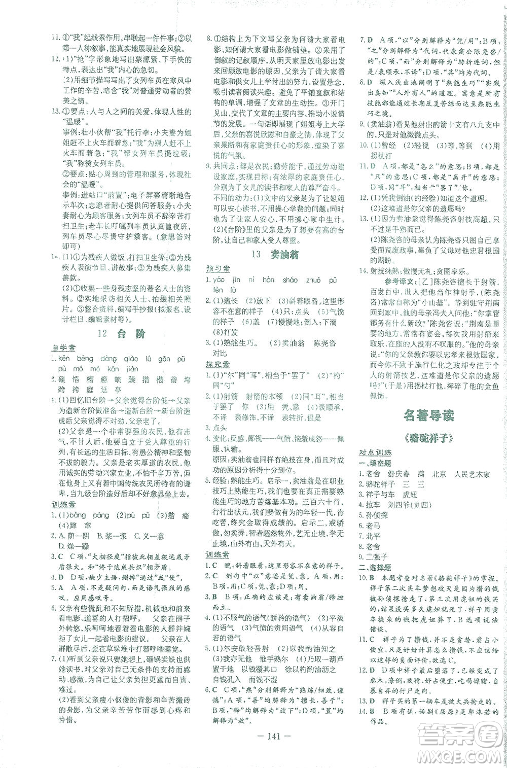 新世紀(jì)出版社2021初中同步學(xué)習(xí)導(dǎo)與練七年級語文下冊人教版答案