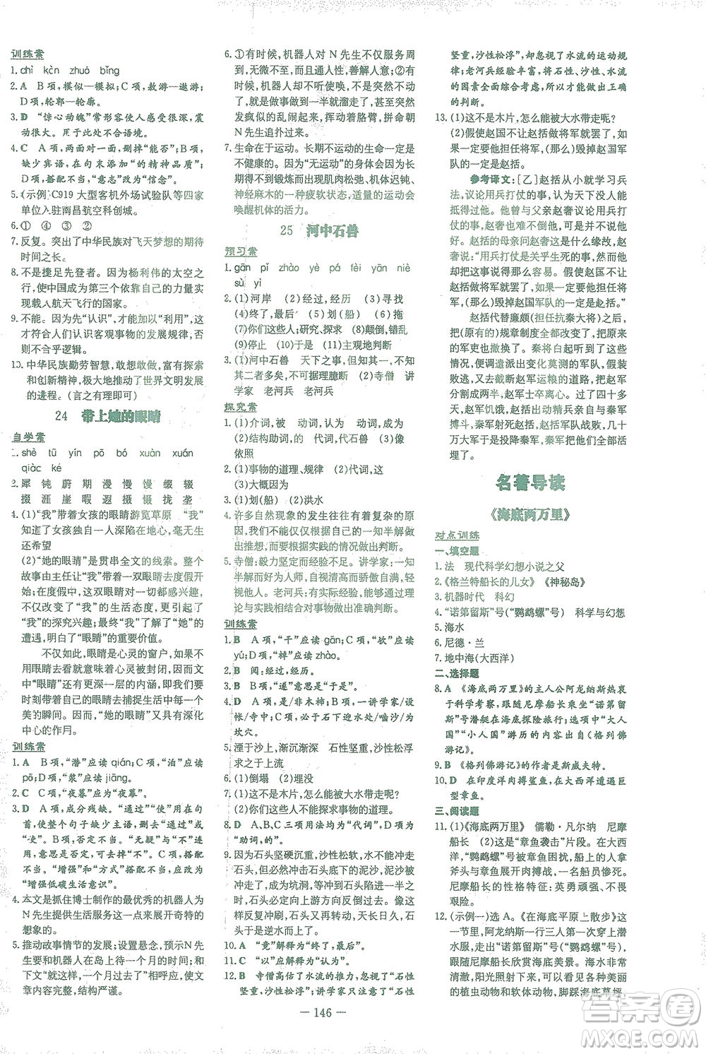 新世紀(jì)出版社2021初中同步學(xué)習(xí)導(dǎo)與練七年級語文下冊人教版答案